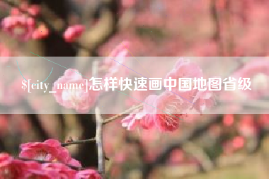 莱阳怎样快速画中国地图省级