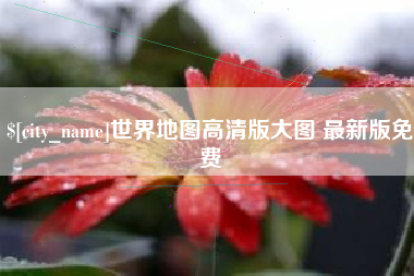 莱阳世界地图高清版大图 最新版免费