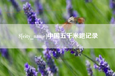 莱阳中国五千米跑记录
