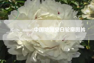 莱阳中国地图空白轮廓图片