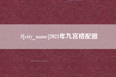莱阳2021年九宫格配图