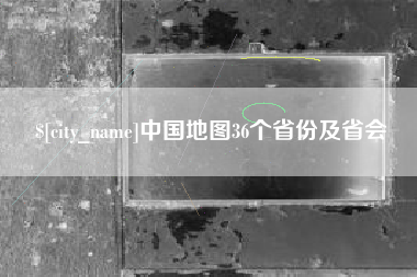 莱阳中国地图36个省份及省会