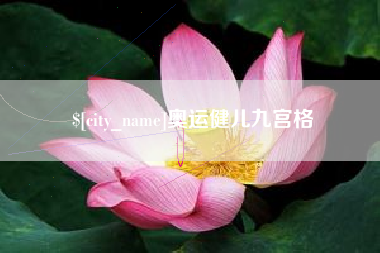 莱阳奥运健儿九宫格