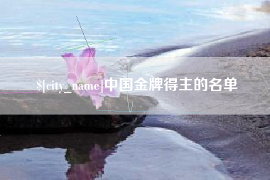 莱阳中国金牌得主的名单