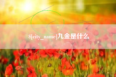 莱阳九金是什么