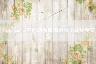 莱阳中国地图超清正版下载免费安装