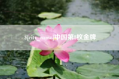 莱阳中国第8枚金牌