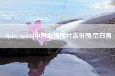 莱阳中国地图图片省份图,空白图