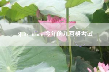 莱阳今年的九宫格考试