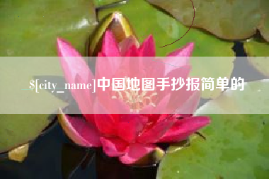 莱阳中国地图手抄报简单的