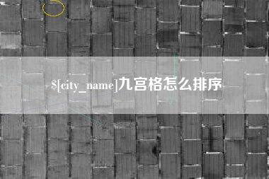 莱阳九宫格怎么排序