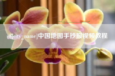 莱阳中国地图手抄报视频教程