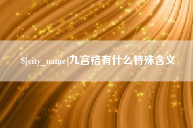 莱阳九宫格有什么特殊含义