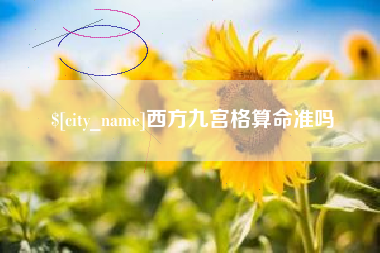 莱阳西方九宫格算命准吗
