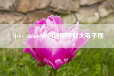 莱阳中国地图可放大电子图