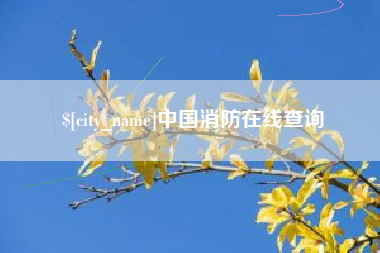 莱阳中国消防在线查询