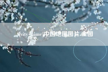 莱阳中国地图图片 全图