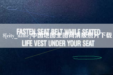 莱阳中国地图全图高清版照片下载