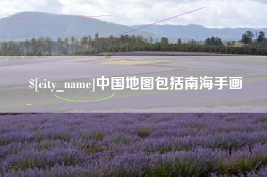 莱阳中国地图包括南海手画
