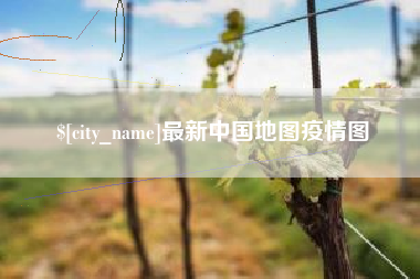 莱阳最新中国地图疫情图