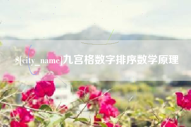 莱阳九宫格数字排序数学原理