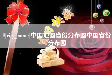 莱阳中国地图省份分布图中国省份分布图