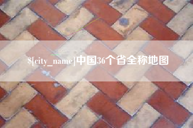 莱阳中国36个省全称地图