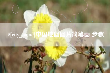莱阳中国地图图片简笔画 步骤
