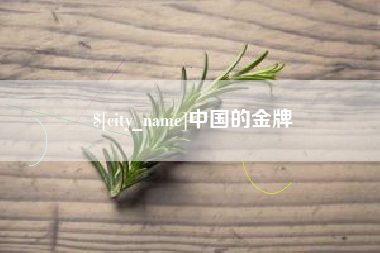 莱阳中国的金牌