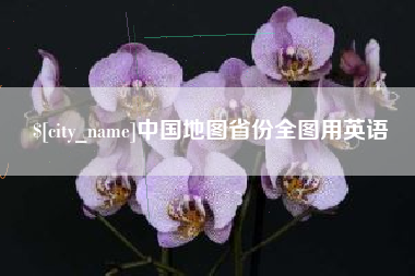 莱阳中国地图省份全图用英语