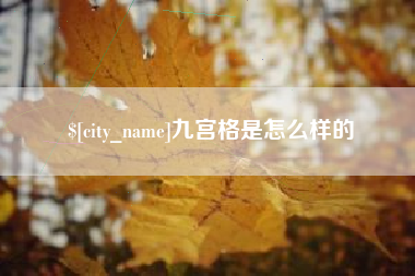 莱阳九宫格是怎么样的