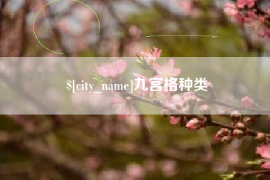 莱阳九宫格种类
