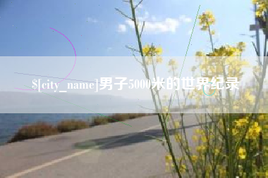 莱阳男子5000米的世界纪录