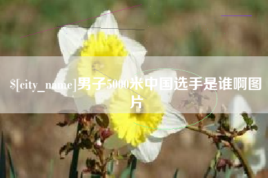 莱阳男子5000米中国选手是谁啊图片