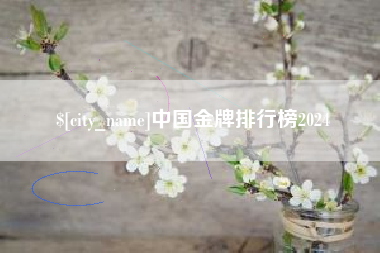 莱阳中国金牌排行榜2024