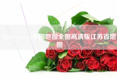 莱阳中国地图全图高清版江苏省地图
