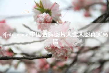 莱阳中国金牌图片大全大图真实高清