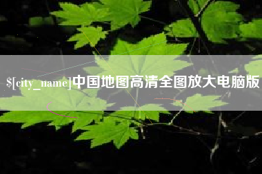 莱阳中国地图高清全图放大电脑版