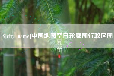 莱阳中国地图空白轮廓图行政区图