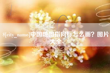 莱阳中国地图指向标怎么画？图片大全