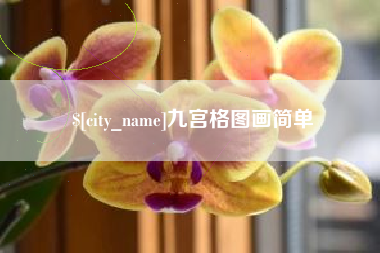 莱阳九宫格图画简单