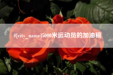 莱阳5000米运动员的加油稿