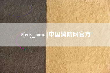 莱阳中国消防网官方