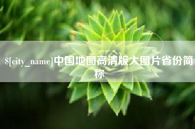 莱阳中国地图高清版大图片省份简称
