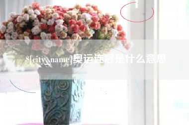 莱阳奥运连冠是什么意思