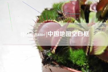 莱阳中国地图空白框