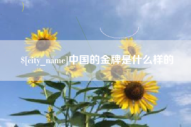 莱阳中国的金牌是什么样的