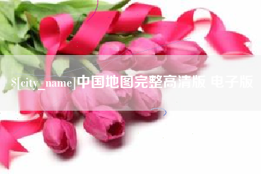 莱阳中国地图完整高清版 电子版