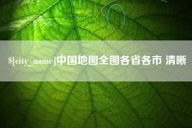 莱阳中国地图全图各省各市 清晰