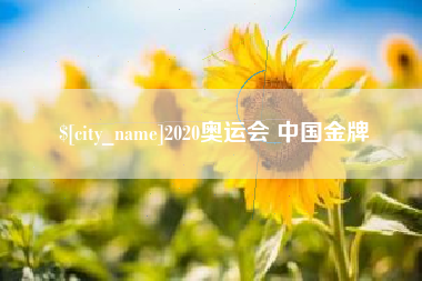 莱阳2020奥运会 中国金牌